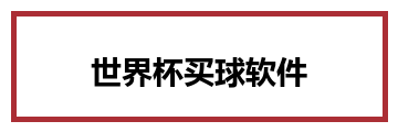 世界杯买球软件